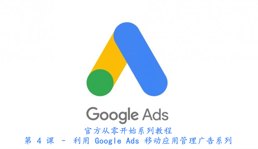 第 4 课 – 利用 Google Ads 移动应用管理广告系列